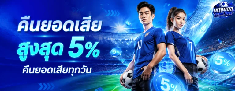 เข้าสู่ระบบ เว็บแทงบอล ไหนดี