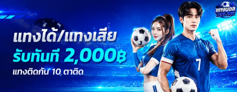 โปรโมชั่น เว็บแทงบอล ไหนดี