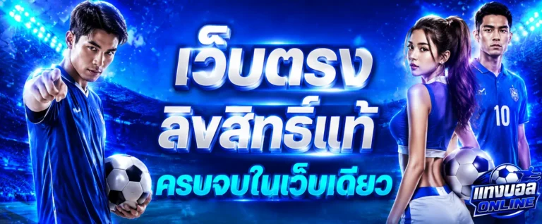 เว็บแทงบอลชั้นนํา