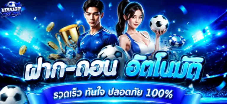 แทงบอลออนไลน์
