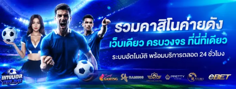 เว็บแทงบอล ไหนดี